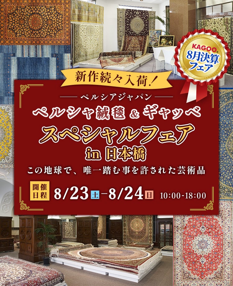 ペルシャ絨毯&ギャッベ スペシャルフェアin日本橋 KAGOO8月決算フェア