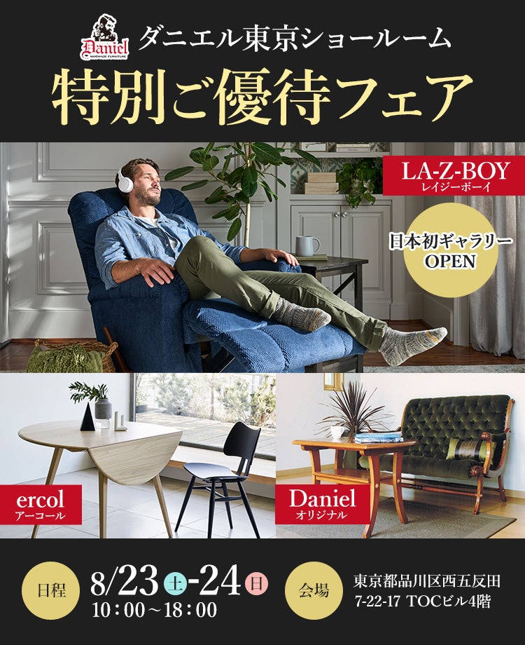 ダニエル東京ショールーム 特別ご優待フェア