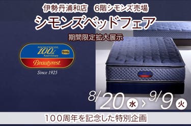 シモンズベッドフェアin伊勢丹浦和店