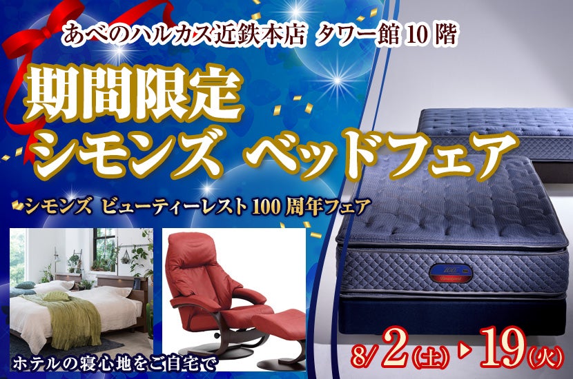 期間限定  シモンズ  ベッドフェア