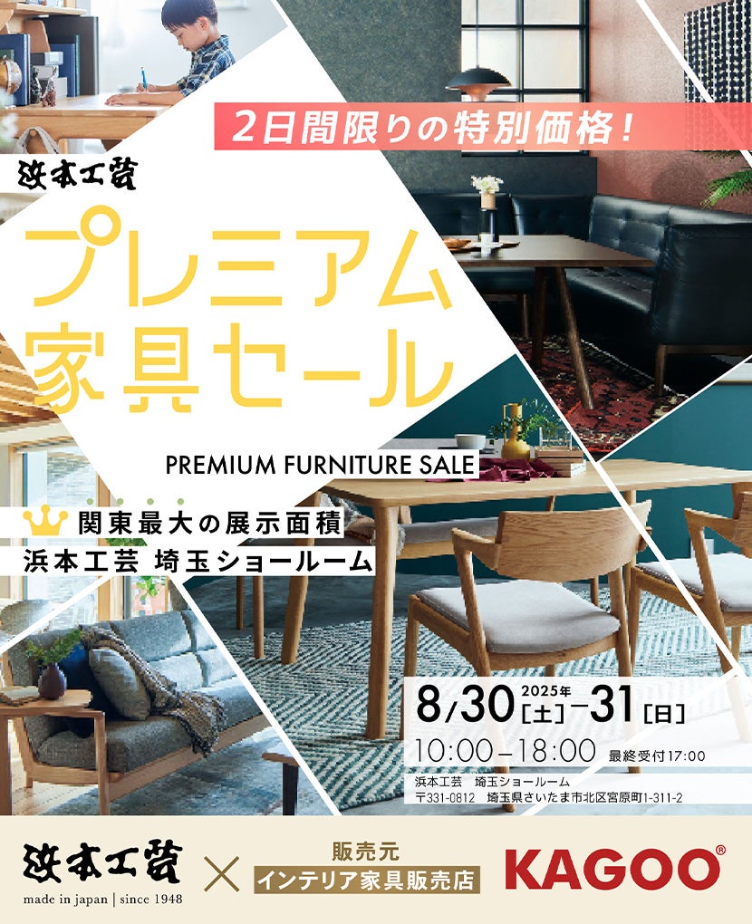 浜本工芸　プレミアム家具セール in 埼玉