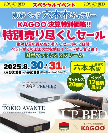 KAGOO8月決算セール　東京ベッド　特別売り尽くしセールin六本木ギャラリー