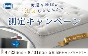 快適な睡眠を追及しませんか「測定キャンペーン」