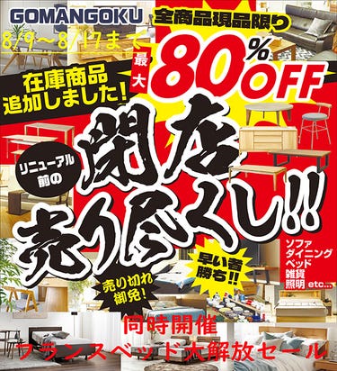 リニューアル前の閉店セール！同時開催　フランスベッド大開放セール！
