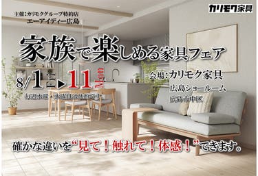 家族で楽しめる家具フェア