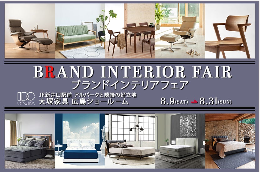 セイルー限定「ブランドインテリアフェア」  IDC OTSUKA 広島ショールーム