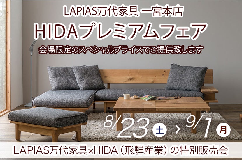 HIDAプレミアムフェア 