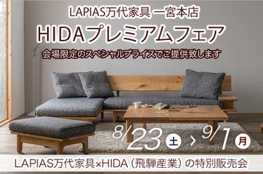 HIDAプレミアムフェア 