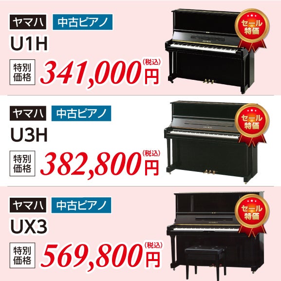 ヤマハ中古UX、YUSシリーズ・カワイ中古DSシリーズ多数展示