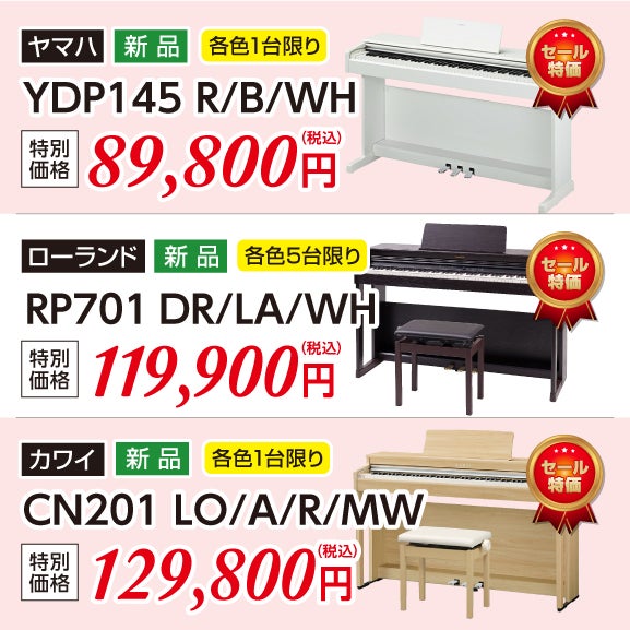 エントリークラスからスタンダードモデル迄、電子ピアノお買い得品目白押し！
高いコストパフォーマンスで人気のローランドRP701やヤマハアリウスYDP-145など人気のエントリークラスの電子ピアノも多数ご用意！
現品特価商品・中古電子ピアノ商品も台数限定展示