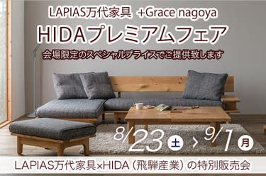 HIDAプレミアムフェア