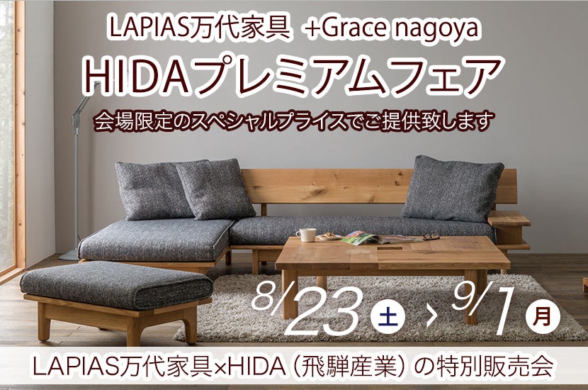 HIDAプレミアムフェア 