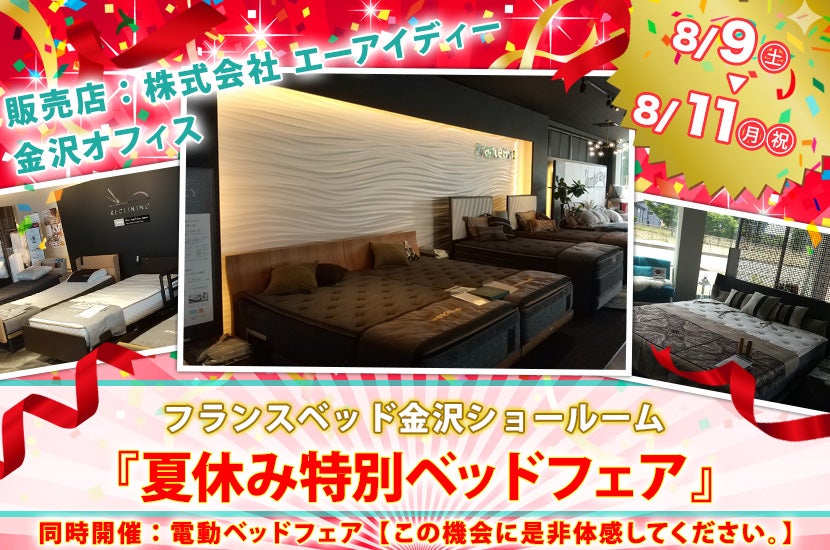 フランスベッド金沢ショールーム『夏休み特別ベッドフェア』