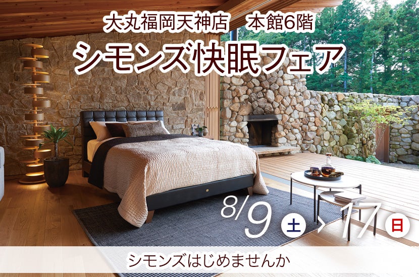 シモンズ快眠フェアin大丸福岡天神店
