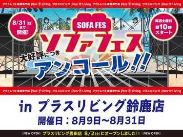 【大好評につきアンコール！】ソファフェス！ 7/12 10時から開催! in プラスリビング鈴鹿店