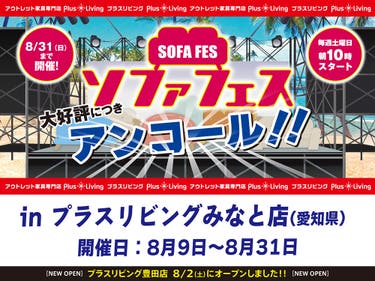 【大好評につきアンコール！】ソファフェス！ 7/12 10時から開催! in プラスリビングみなと店