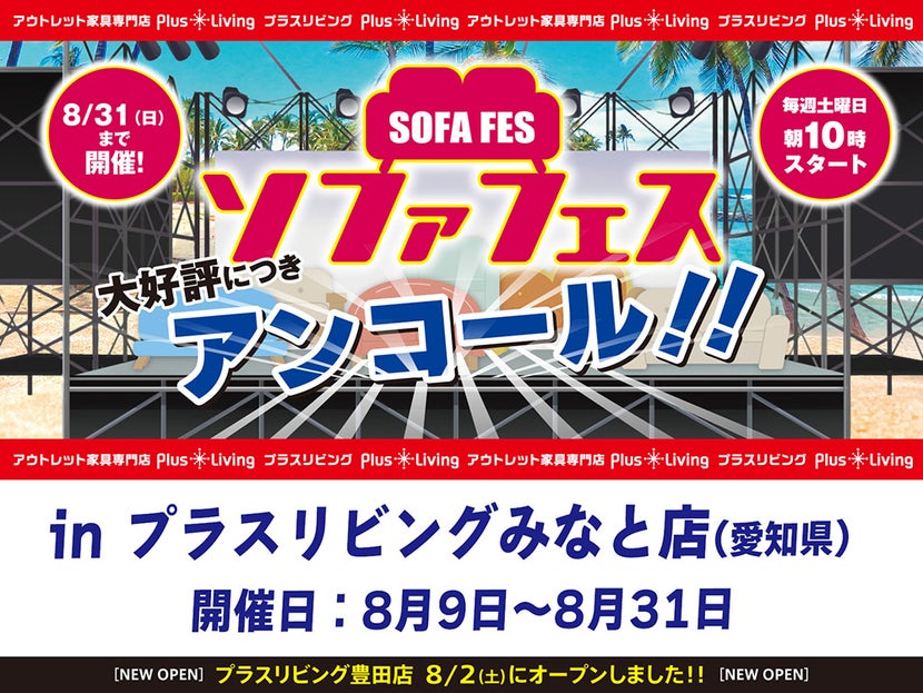 【大好評につきアンコール！】ソファフェス！8/9 10時から開催! in プラスリビングみなと店