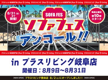 【大好評につきアンコール！】ソファフェス！ 7/12 10時から開催! in プラスリビング岐阜店