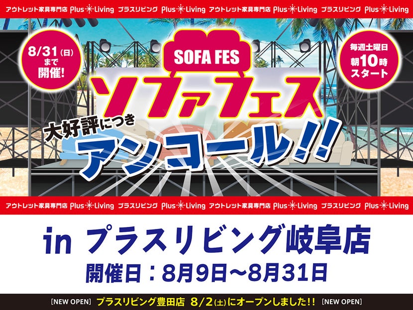 【大好評につきアンコール！】ソファフェス！ 8/9 10時から開催! in プラスリビング岐阜店