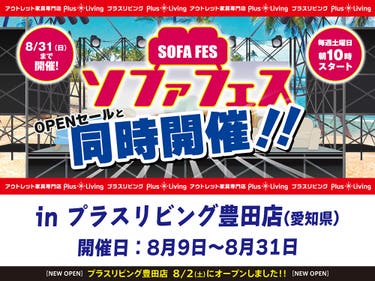 【同時開催】ソファフェス！ 7/12 10時から開催! in プラスリビング豊田店