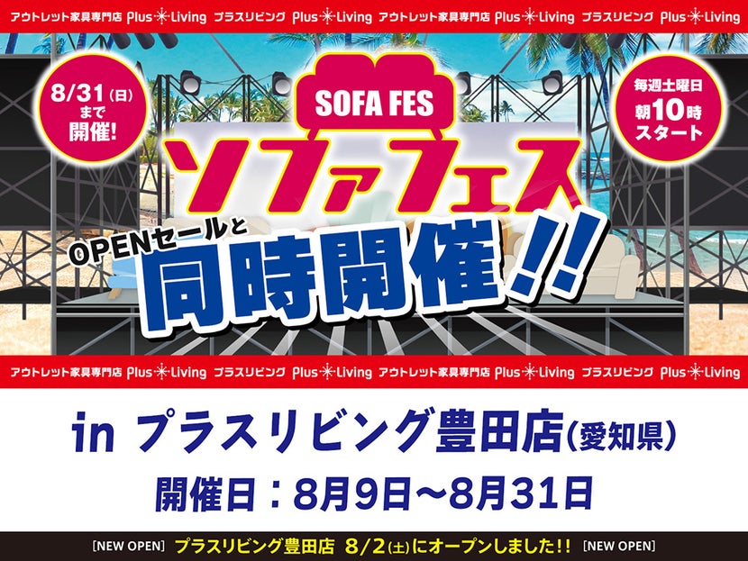 【同時開催】ソファフェス！ 7/12 10時から開催! in プラスリビング豊田店