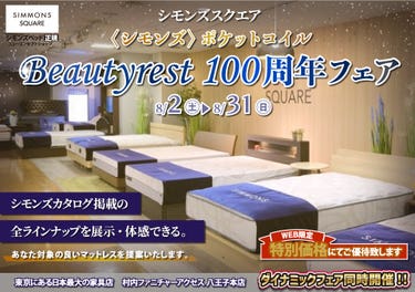≪特別ご優待≫ 東京にある日本最大の家具店『シモンズスクエア 村内ファニチャーアクセス八王子本店』シモンズスクエア 最新モデルのマットレスをはじめ[カタログ掲載商品] すべて体感できる！