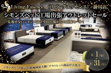 シモンズベッド工場出張アウトレットセール