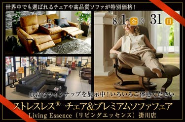 リビングエッセンス掛川店　ストレスレス®チェア＆プレミアムソファフェア