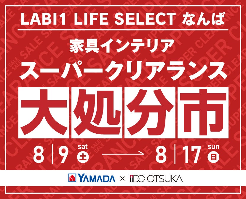 LABI1 LIFE SELECT なんば　YAMADA×IDC　OTSUKA  家具インテリア　スーパークリアランス　大処分市