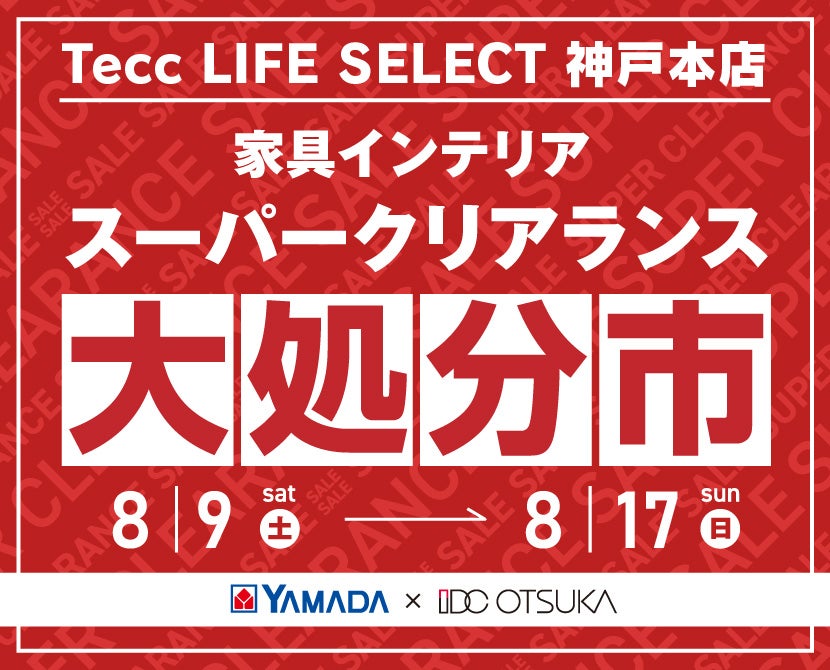 Tecc LIFE SELECT 神戸本店　YAMADA×IDC　OTSUKA  家具インテリア　スーパークリアランス　大処分市