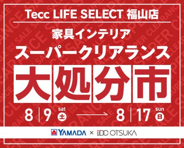 Tecc LIFE SELECT 福山店　YAMADA×IDC　OTSUKA  家具インテリア　スーパークリアランス　大処分市