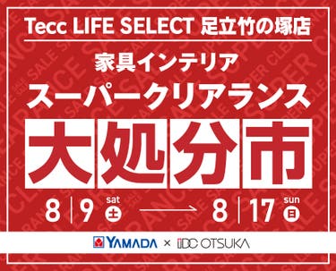 Tecc LIFE SELECT 足立竹の塚店　YAMADA×IDC　OTSUKA  家具インテリア　スーパークリアランス　大処分市