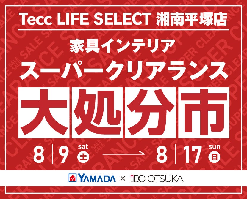 Tecc LIFE SELECT 湘南平塚店　YAMADA×IDC　OTSUKA  家具インテリア　スーパークリアランス　大処分市