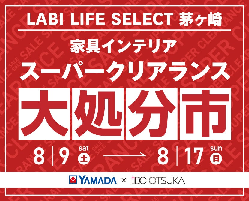 LABI LIFE SELECT 茅ヶ崎　YAMADA×IDC　OTSUKA  家具インテリア　スーパークリアランス　大処分市