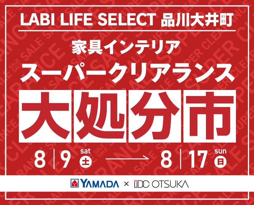 LABI LIFE SELECT 品川大井町　YAMADA×IDC　OTSUKA  家具インテリア　スーパークリアランス　大処分市