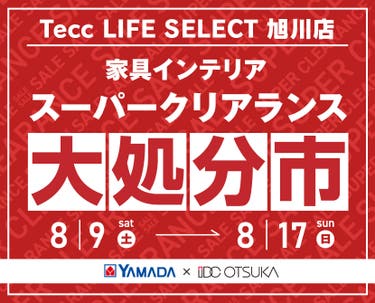 Tecc LIFE SELECT 旭川店 YAMADA×IDC OTSUKA 家具インテリア スーパークリアランス 大処分市