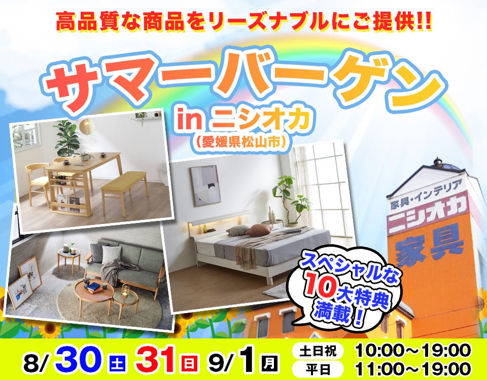 サマーバーゲン　in　ニシオカ