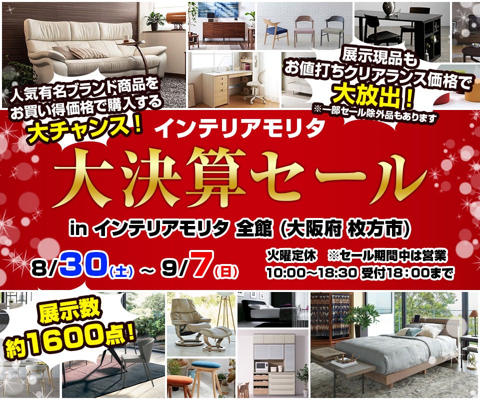インテリアモリタ の大決算セール