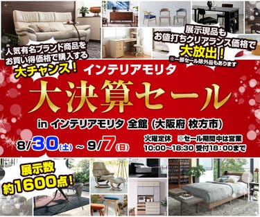 インテリアモリタ の大決算セール
