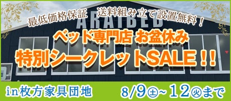 ベッド専門店 お盆休み特別シークレットSALE!!