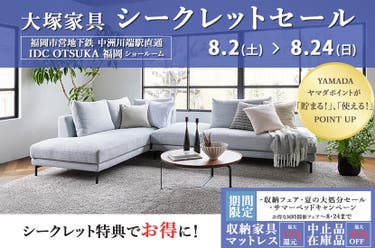 IDC OTSUKA 福岡ショールーム Seiloo限定「シークレットセール」