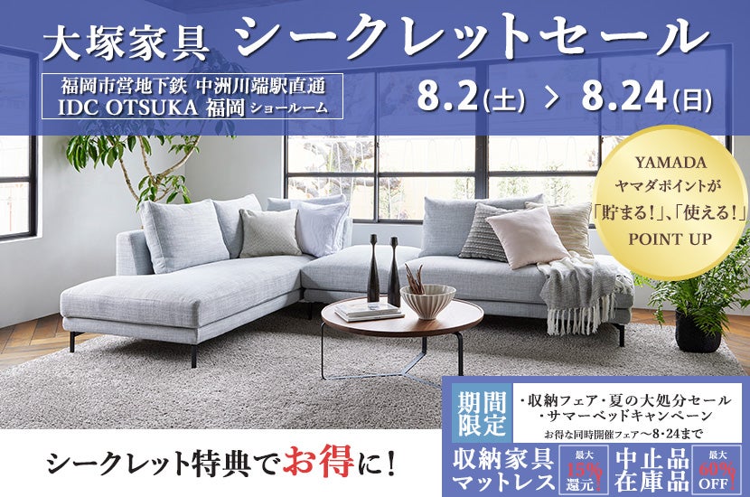IDC OTSUKA 福岡ショールーム Seiloo限定「シークレットセール」