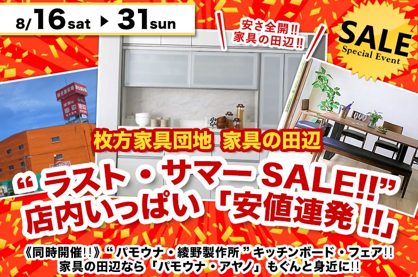 “ラスト・サマーSALE!!”  店内いっぱい「安値連発!!」