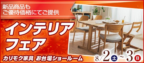 カリモク家具 お台場ショールーム 「インテリアフェア」