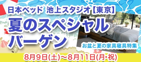 日本ベッド池上スタジオ 夏のスペシャルバーゲン