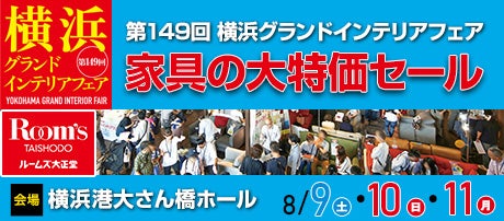 横浜グランドインテリアフェア in 横浜大さん橋