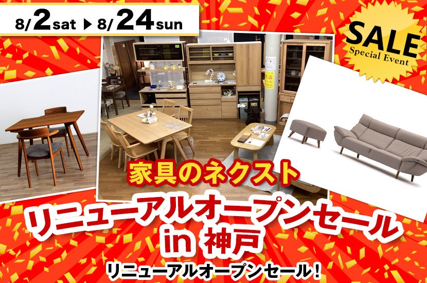 家具のネクスト　リニューアルオープンセール　in 神戸