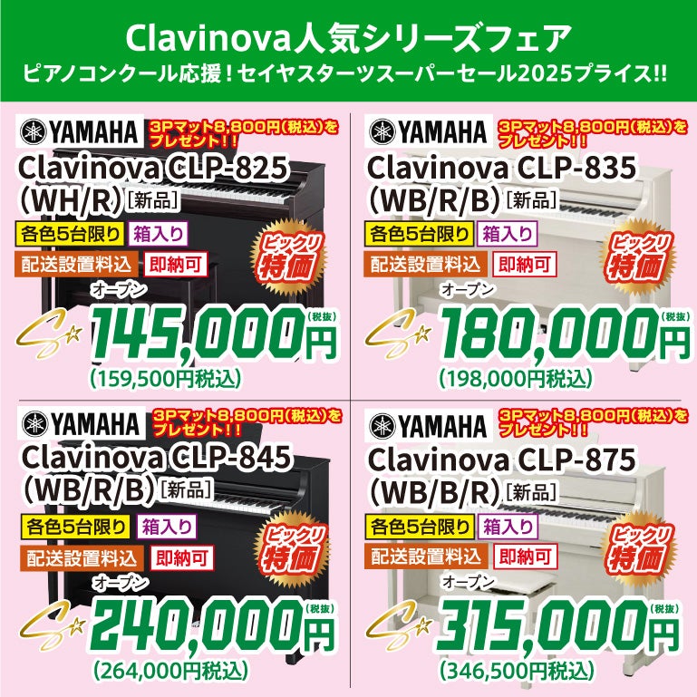 大人気！電子ピアノヤマハClavinova（安心の正規特約店）
3Pマット8,800円（税込）プレゼント！
只今！お得にプレゼントキャンペーン中！