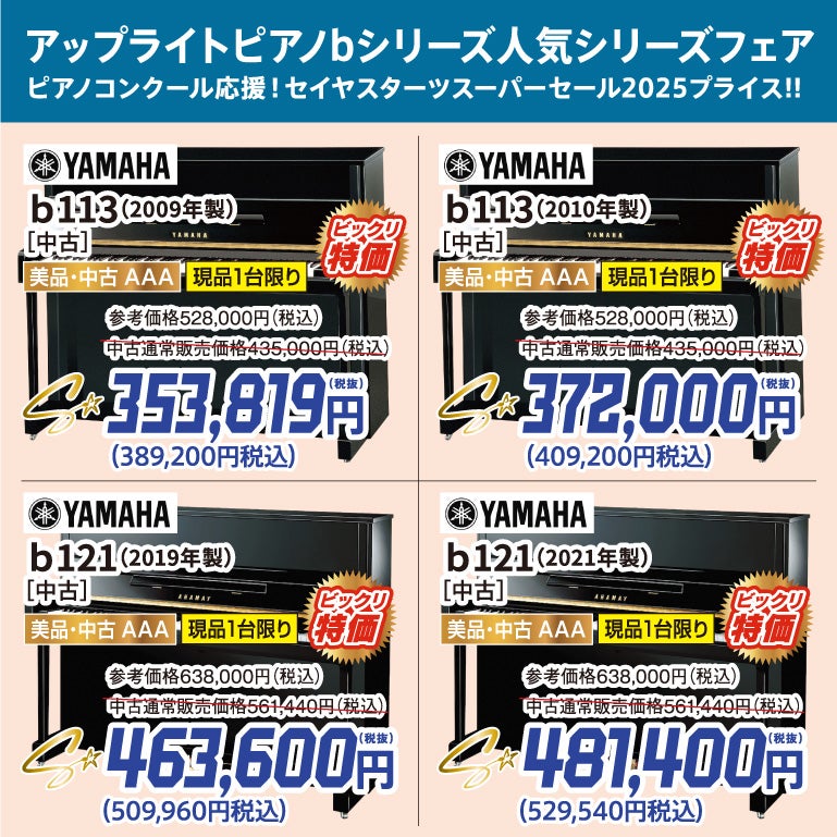 ヤマハのコンパクトAAA中古ピアノbシリーズが勢揃い！
全機種！高年式！新品同様のハイクオリティー
