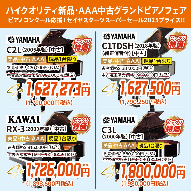 ピアノコンクール応援！セイヤスターツスーパーセール2025！新品・中古グランドピアノ人気シリーズフェア！ヤマハ・カワイのグランドピアノが安い！